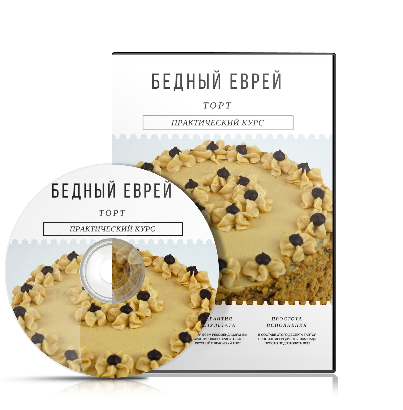 [Ирина Огурченок] Торт Бедный еврей_0.png